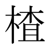 楂的日本明朝體