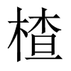 楂的中國(guó)大陸宋體