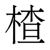 楂的香港明體