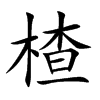 楂的楷體