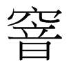 窨的臺(tái)灣細(xì)明體