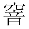 窨的韓國(guó)明朝體