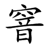 窨的楷體