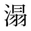 溻的舊字形