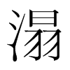 溻的韓國明朝體
