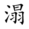 溻的楷體