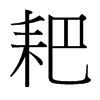 耙的臺(tái)灣細(xì)明體