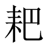 耙的中國(guó)大陸宋體