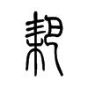 耙的小篆