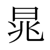 ˵ձw