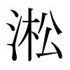 淞的日本明朝體