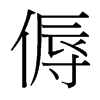 傉的臺(tái)灣細(xì)明體
