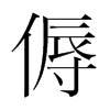 傉的韓國(guó)明朝體