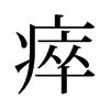 瘁的舊字形