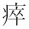 瘁的韓國(guó)明朝體