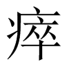瘁的中國(guó)大陸宋體