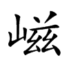嵫的楷體