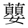 蘡的臺(tái)灣細(xì)明體