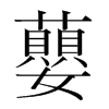 蘡的韓國(guó)明朝體