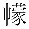 幪的韓國明朝體