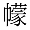 幪的香港明體