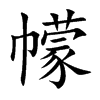 幪的楷體
