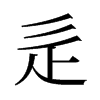 辵的舊字形