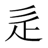 辵的中國(guó)大陸宋體