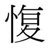 愎的臺灣細明體