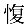 愎的舊字形