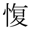 愎的日本明朝體