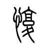 愎的小篆