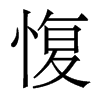 愎的香港明體