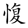 愎的楷體