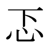 ձw
