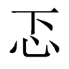 Їw