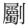 劚的臺灣細(xì)明體