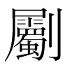 劚的韓國明朝體