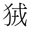 狨的臺灣細(xì)明體
