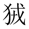 狨的中國大陸宋體