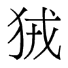 狨的香港明體