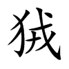 狨的楷體