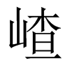Їw