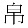 帛的臺(tái)灣細(xì)明體