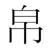 帛的韓國(guó)明朝體