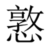 憝的中國大陸宋體