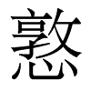 憝的香港明體