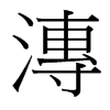 漙的臺灣細明體