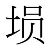 塤的臺灣細(xì)明體