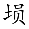 塤的楷體